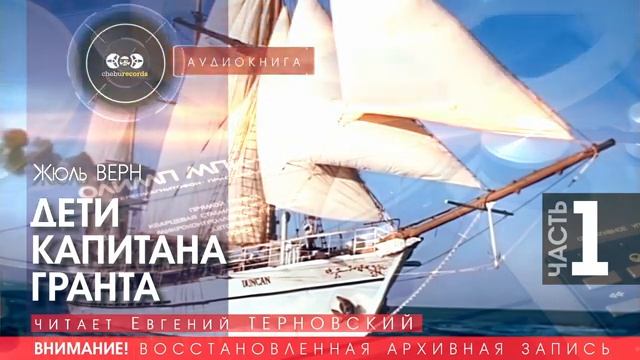 ДЕТИ КАПИТАНА ГРАНТА - часть 1 - Жуль ВЕРН (читает Евгений ТЕРНОВСКИЙ)  аудиокниги