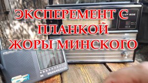 Развенчан миф о планке Жоры Минского