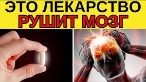 ВНИМАНИЕ! 8 ЛЕКАРСТВ КОТОРЫЕ ВЫЗЫВАЮТ ТЯЖЕЛУЮ ДЕМЕНЦИЮ   104
