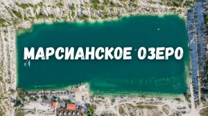 Марсианское озеро в Крыму? Скалистое, Бахчисарай