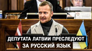 Депутата Латвии преследуют за русский язык
