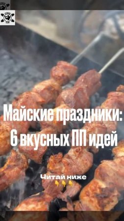 6 ВКУСНЫХ ПП РЕЦЕПТОВ НА МАЙСКИЕ