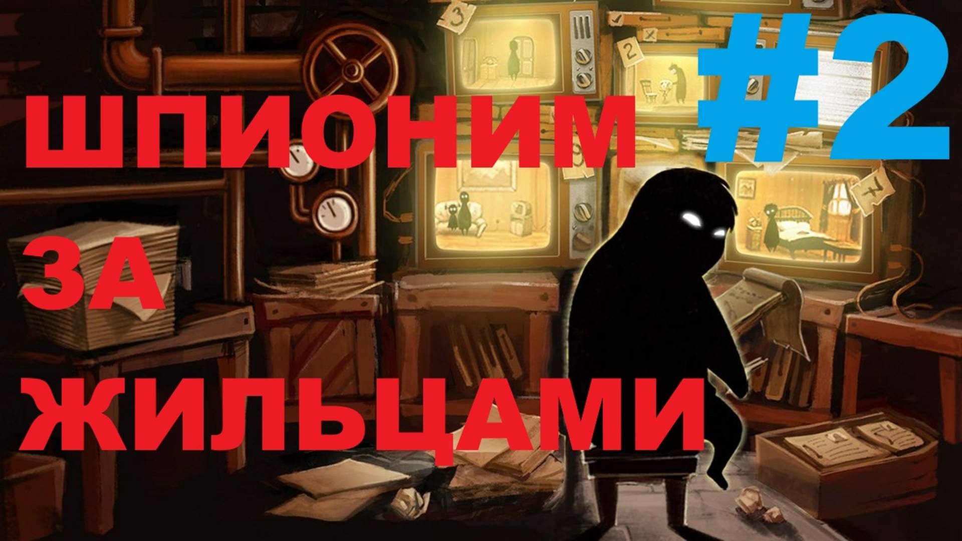 BEHOLDER не смогли спасти Марту