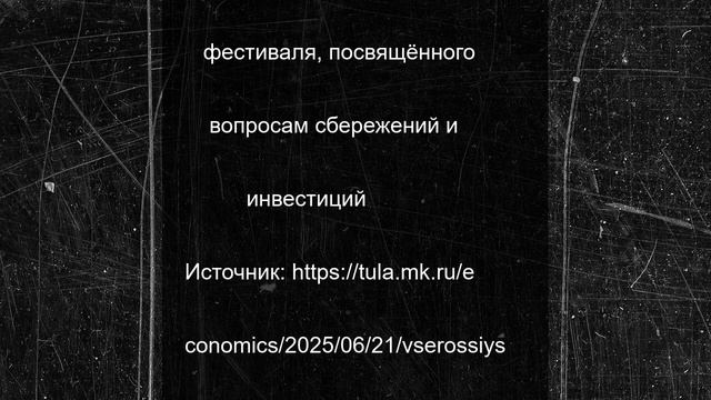 Всероссийский семейный фестиваль сбережений и инвестиций прошёл в Туле