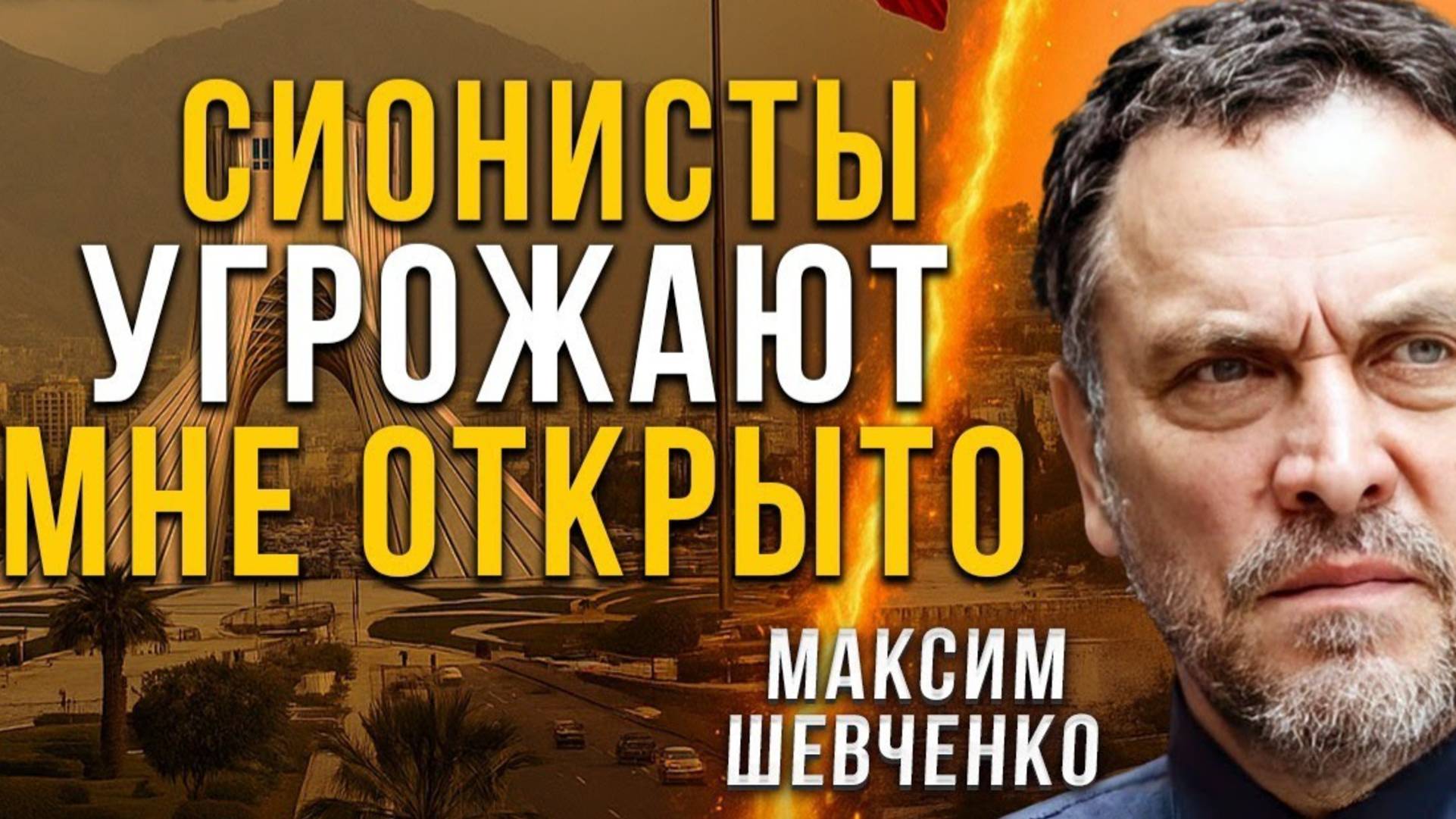 с Максимом Шевченко :угрозы от сионистов