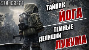 ТАЙНА ЙОГА, ТЕМНЫЕ ДЕЛИШКИ ЛУКУМА | Сталкер | Сталкрафт / STALCRAFT | #67