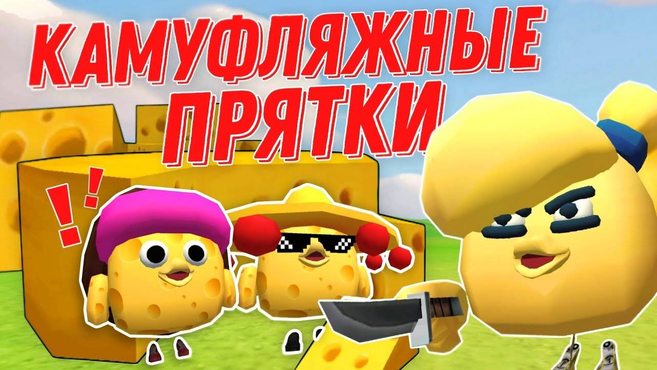 🧀КАМУФЛЯЖНЫЕ ПРЯТКИ С СЫРОМ В ЧИКЕН ГАНЕ!🧀 Chicken Gun!