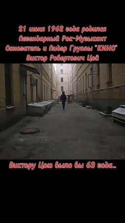 63 года назад родился Легендарный Рок-Музыкант Основатель и Лидер группы "КИНО" Виктор Цой..
