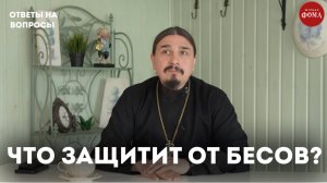 Что защищает от бесов? / Александр Овчаренко