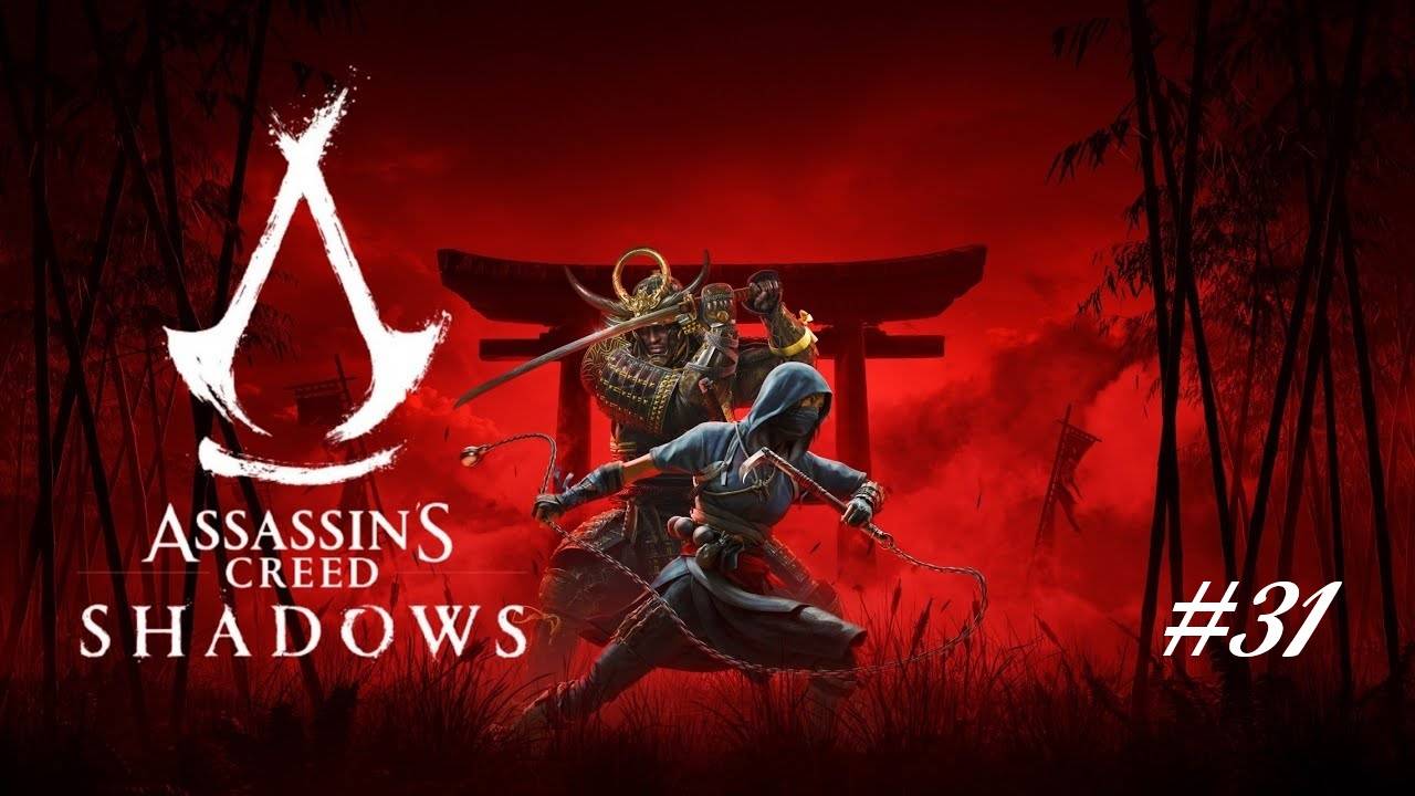 Assassin’s Creed Shadows - Часть 31. Каппа