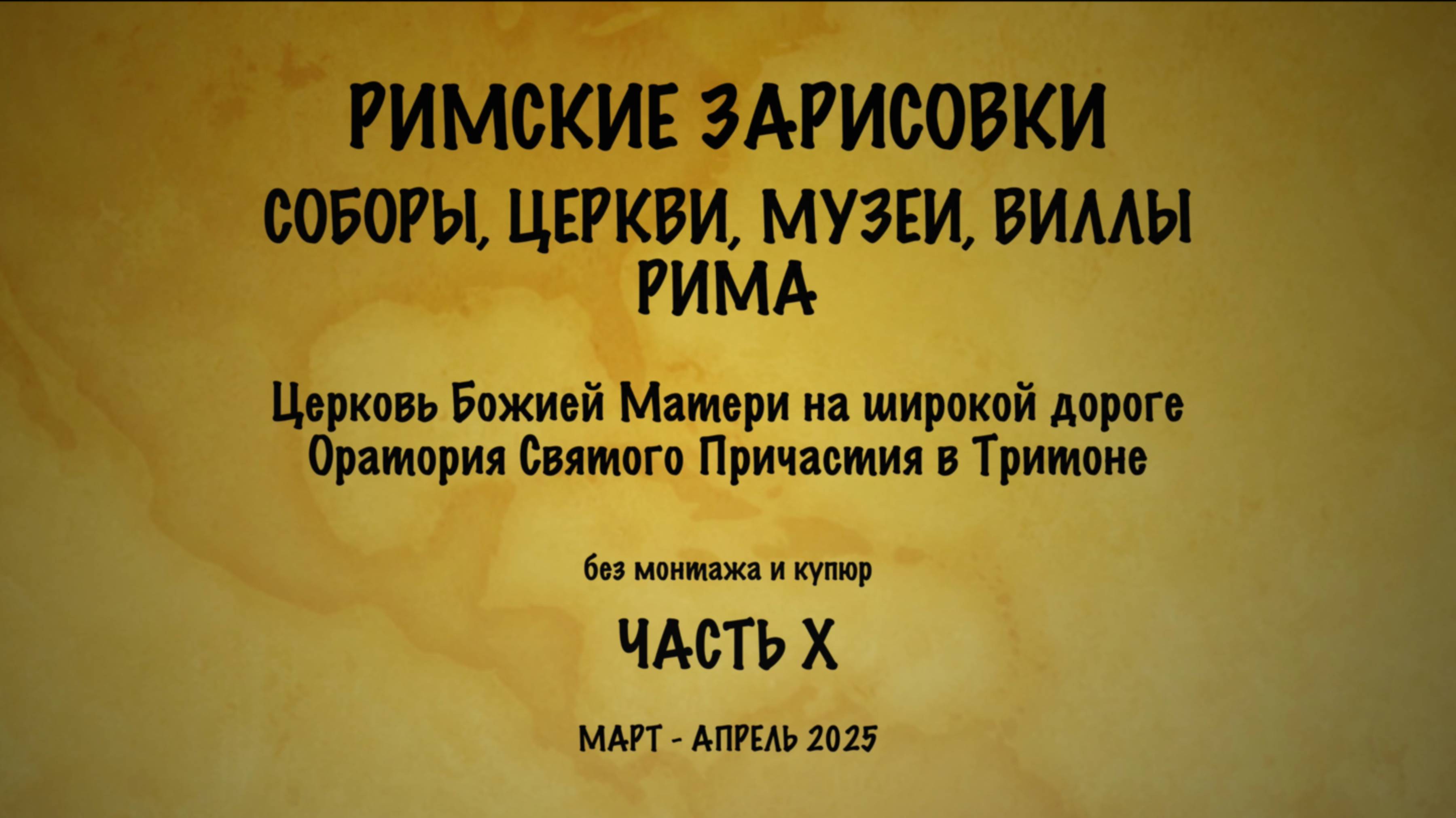 Римские зарисовки. Соборы, церкви, музеи, виллы Рима. Часть Х.