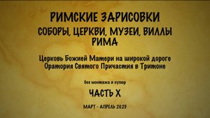 Римские зарисовки. Соборы, церкви, музеи, виллы Рима. Часть Х.
