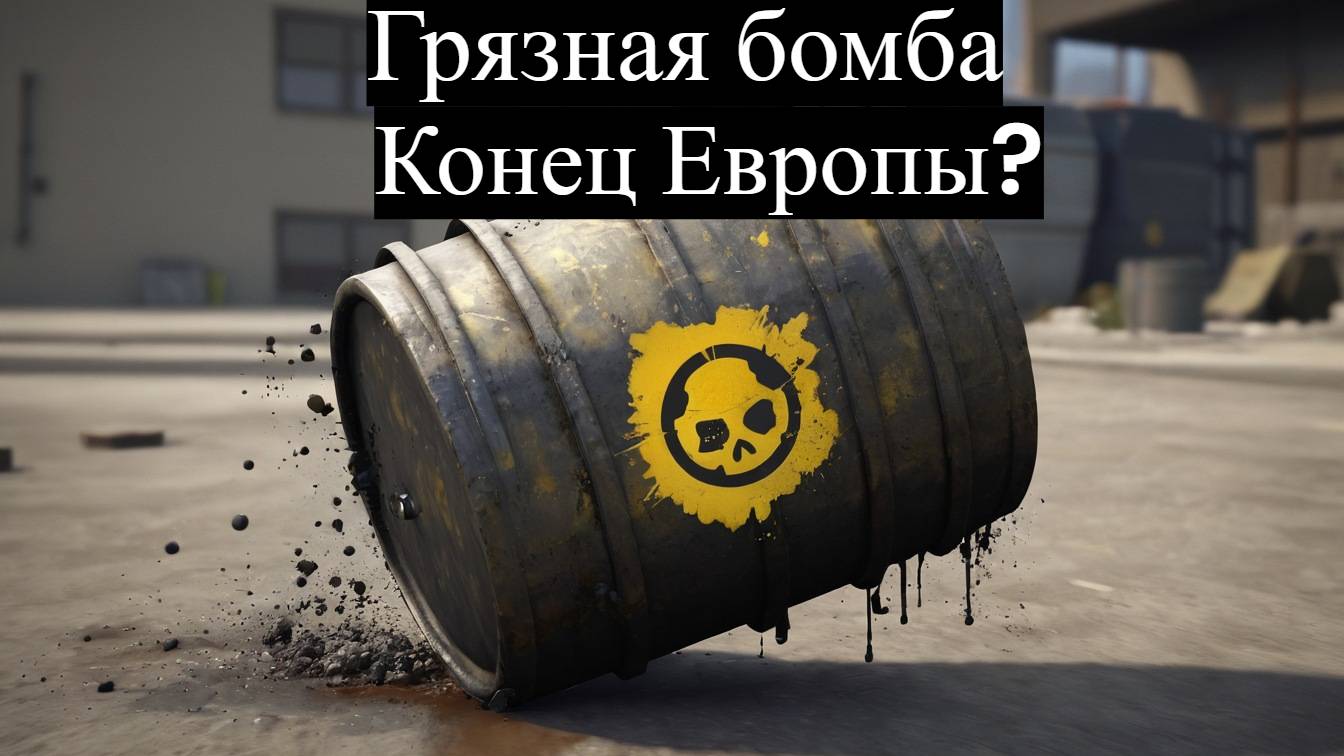 Запад поможет Украине создать грязную бомбу?