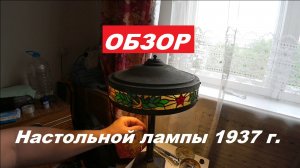 Обзор раритетной настольной лампы 1937 года.