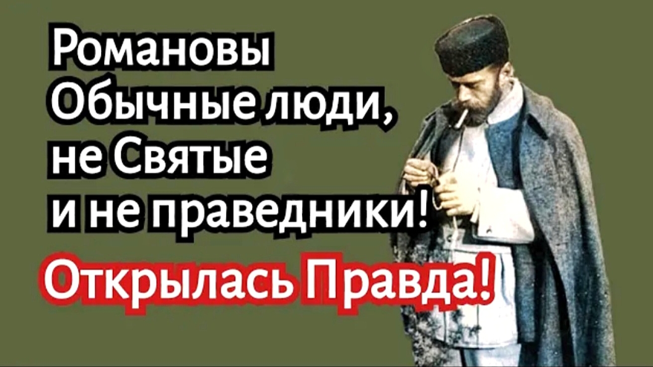 Романовы не святые, обычные люди. Открылась Правда! смотреть онлайн
