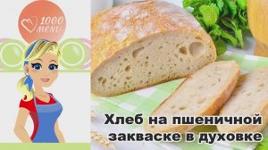 🍞 ХЛЕБ НА ПШЕНИЧНОЙ ЗАКВАСКЕ В ДУХОВКЕ — ароматно, полезно и просто!