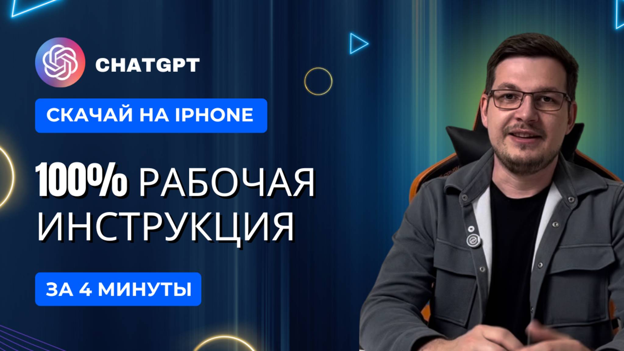 Как установить ChatGPT на iPhone в России в 2025 за 4 минуты. Легкая и понятная инструкция.