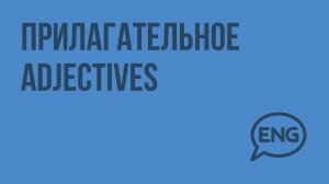 Прилагательное Adjectives. Видеоурок по английскому языку 9 класс