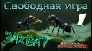Листорезы косят траву и всех НАШИХ! #38 Empires of the UnderGrowth
