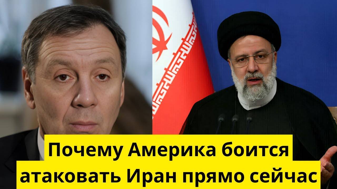 Почему Америка боится атаковать Иран прямо сейчас