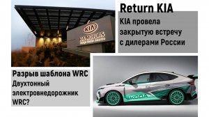 КИА обсудило возвращение! Гонки WRC на электричках? #news #новости #wrc
