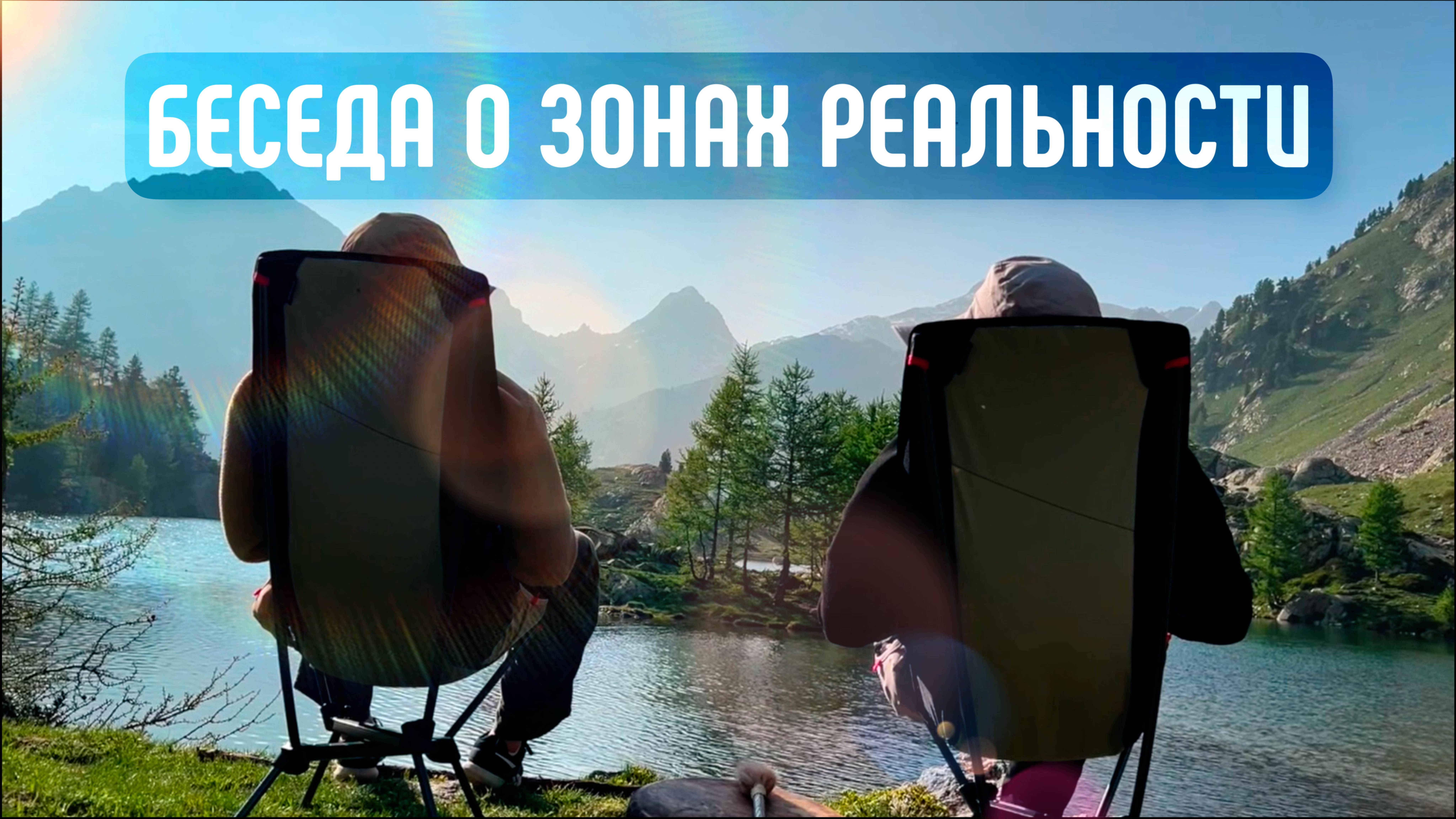 Беседа о Зонах Реальности