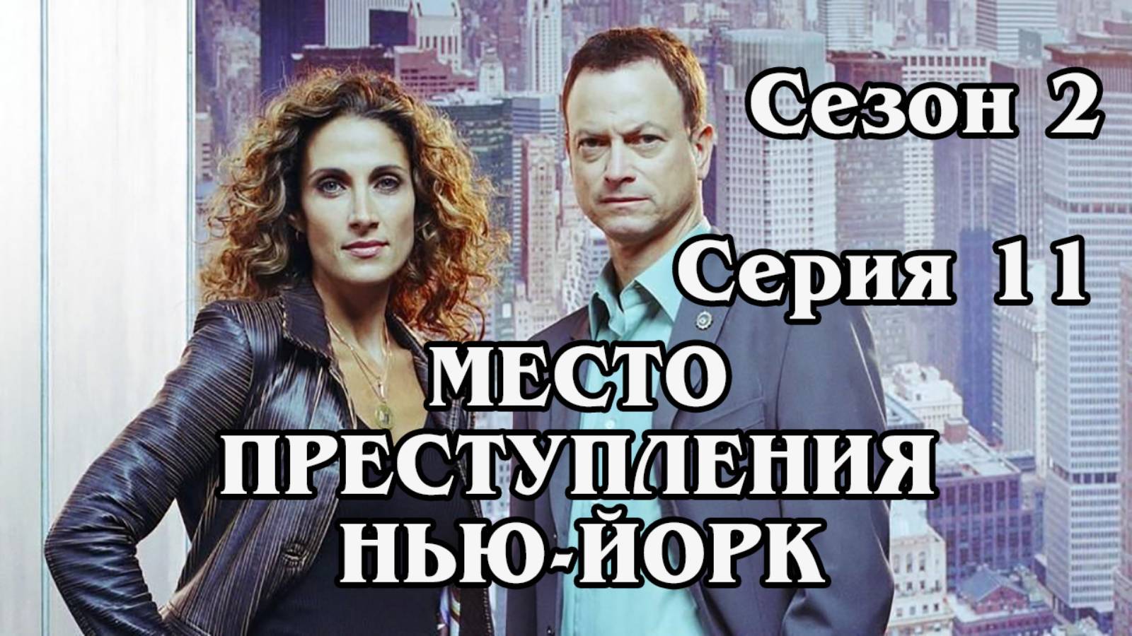 Место преступления Нью-Йорк. Сезон 2. Серия 11