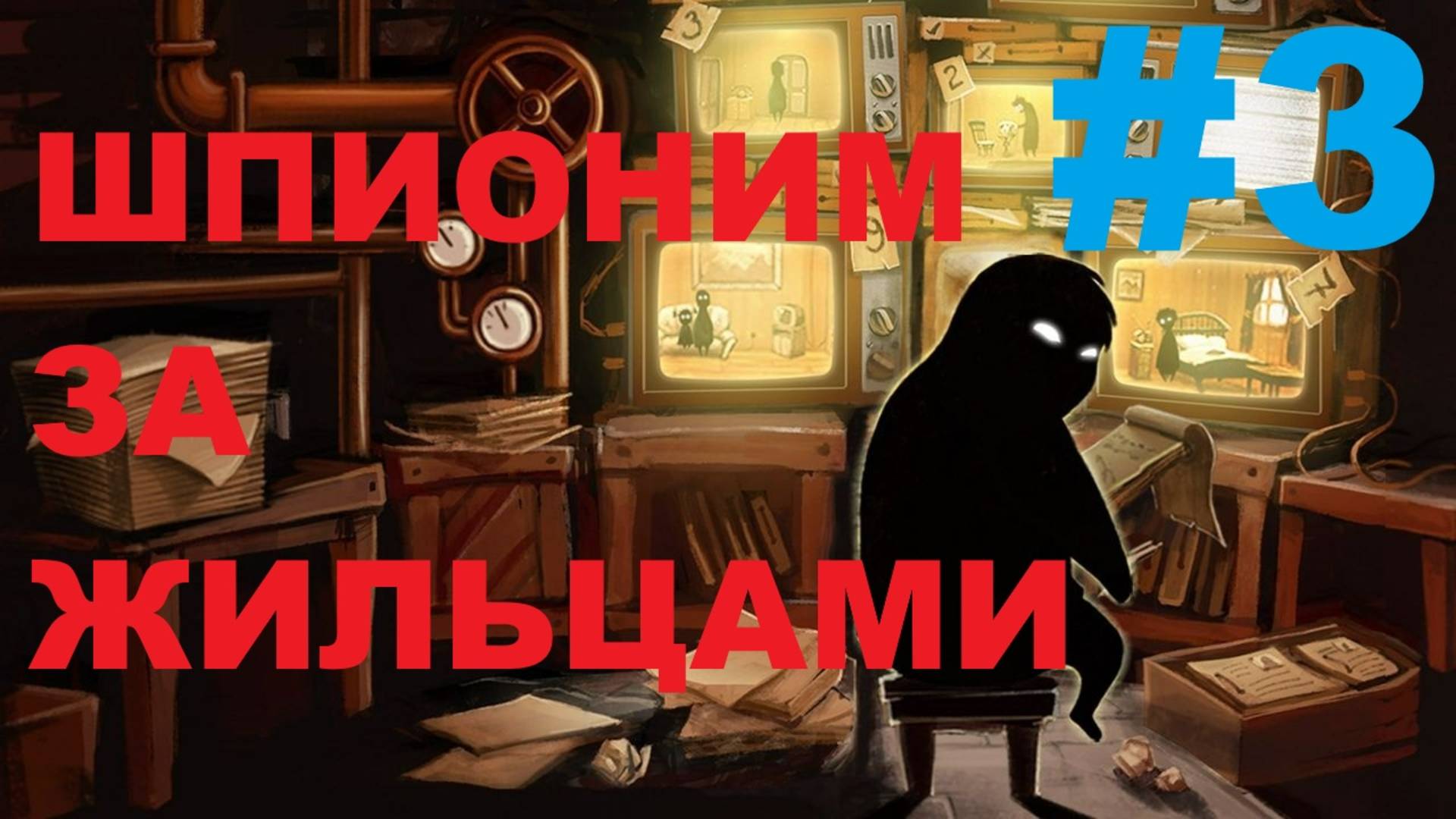 BEHOLDER неожиданная концовка