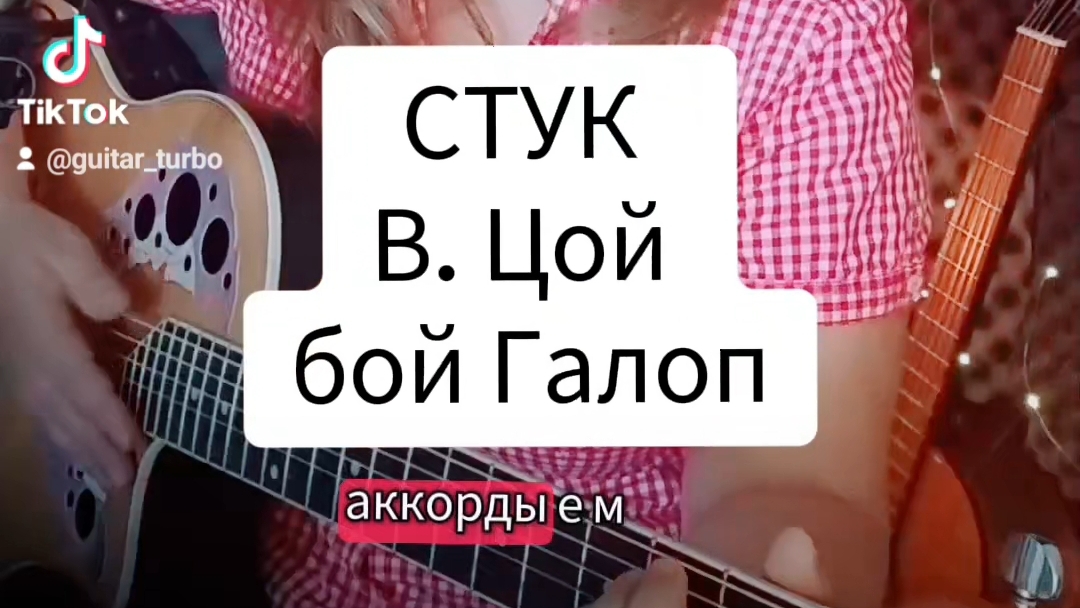 СТУК (В. Цой) | на гитаре аккорды бой