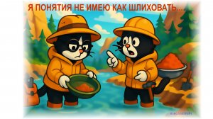 Шлихуем! Сегодня мы с тобой шлихуем!.. Как мыть пробы на лотке?