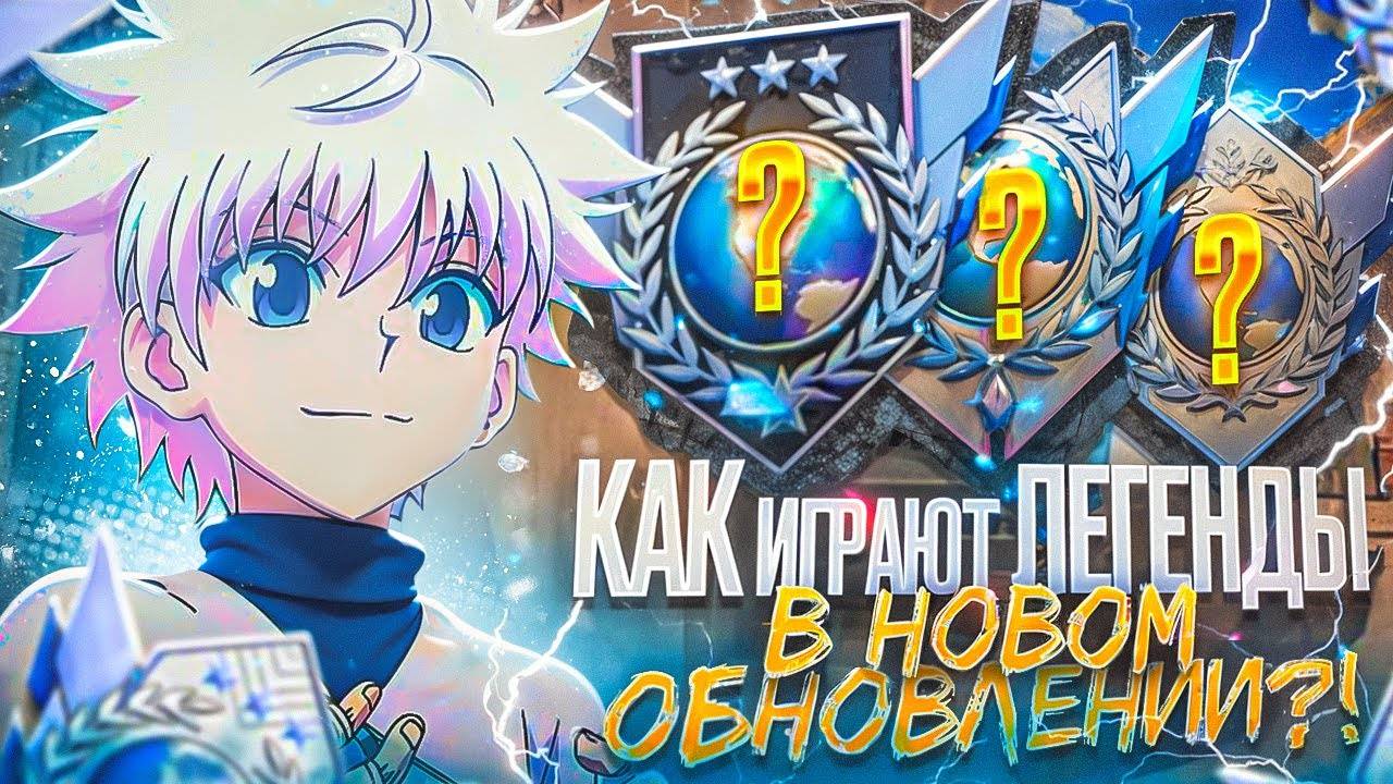 КАК ИГРАЮТ ЛЕГЕНДЫ В НОВОМ ОБНОВЛЕНИИ В СТАНДОФФ 2! НОВЫЕ ЗВУКИ ЭТО ПРОСТО..