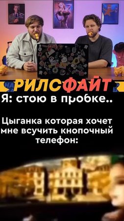 Шоу РилсФайт! 🤟
смотри, лайкай, подписывайся и комментируй 🙌