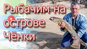 Рыбалка на острове Чёнки. Часть 1 ⛴🐠🐋🦈