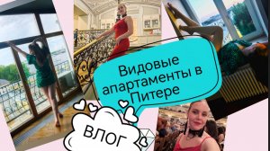 КТО МЕНЯ ПРИГЛАСИЛ В ПИТЕР? ОБЗОР АПАРТАМЕНТОВ С ВИДОМ. ПЕТЕРГОФ.
