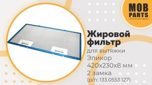 Жировой фильтр для вытяжки 420х230х8 мм 2 замка (p/n: 133.0553.127(