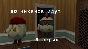 Десять чикенов идут 5 серия