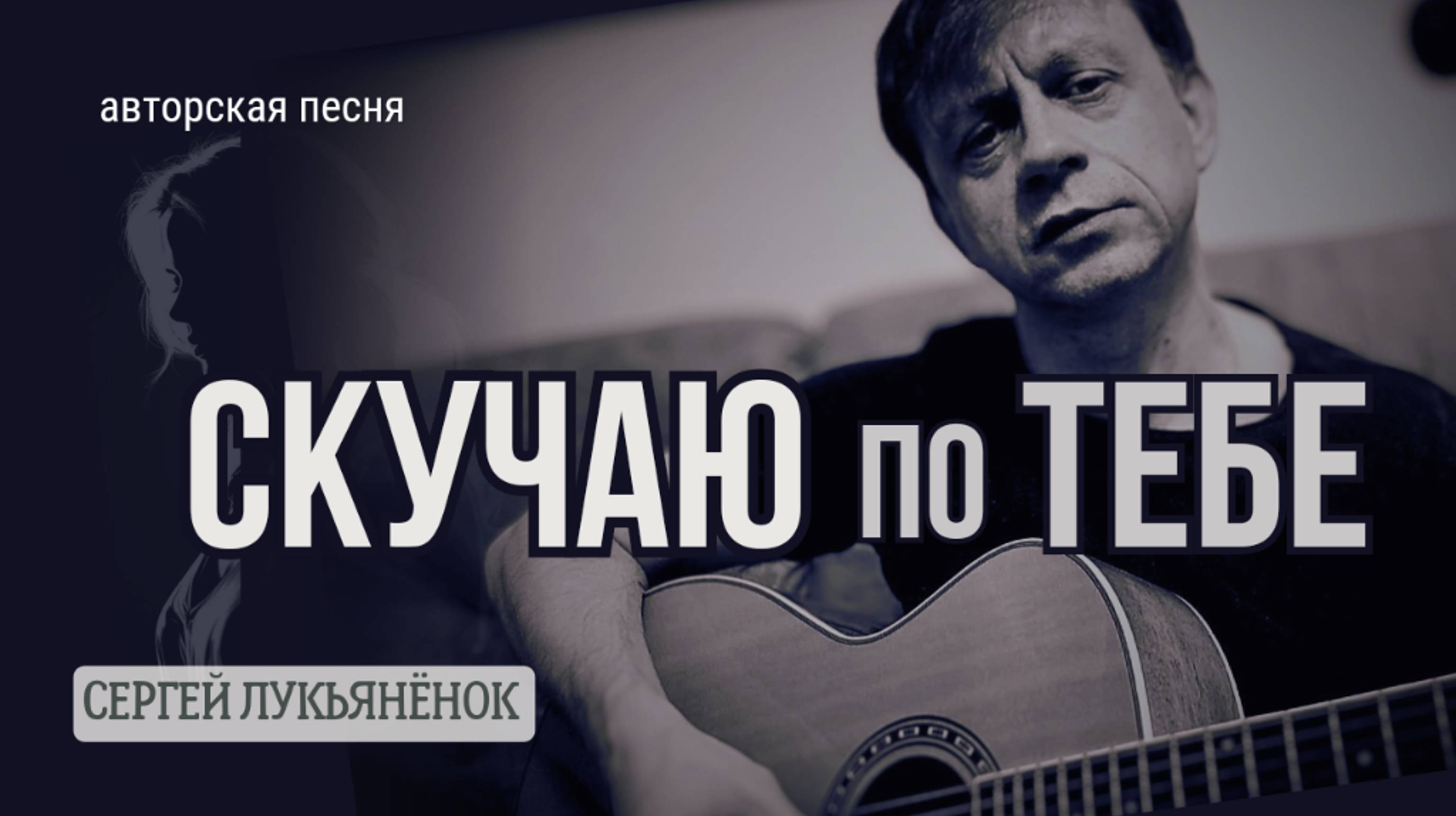 Скучаю по тебе