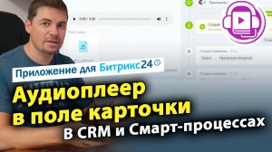 Аудиоплеер в поле карточки. Приложение для Битрикс24