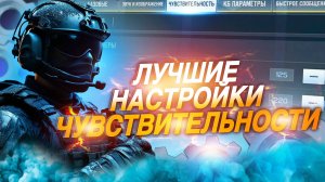 ПРАВИЛЬНЫЕ НАСТРОЙКИ ЧУВСТВИТЕЛЬНОСТИ В CALL OF DUTY MOBILE I КАК НАСТРОИТЬ СЕНСУ В CALL OF DUTY