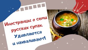 Семь русских супов, которые обязательно надо попробовать. Советы иностранки