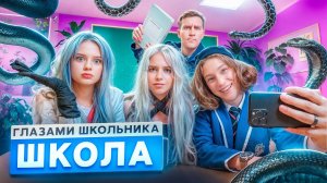 От первого лица: Школа 🤯 СОРВАЛИ УРОК 🤬 ЗМЕЯ в ШКОЛЕ 😱 ПОЦЕЛУЙ на СЦЕНЕ ГЛАЗАМИ ШКОЛЬНИКА