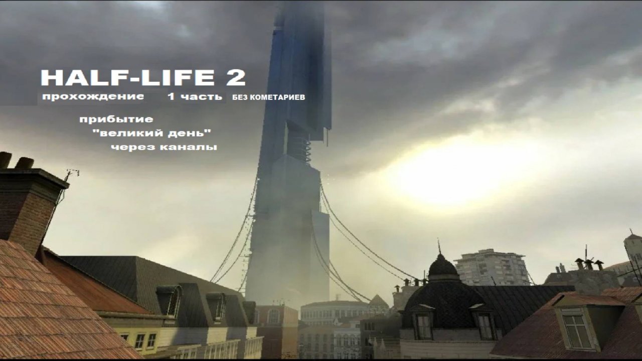 Half-Life 2  прохождение 1 часть "прибытие","великий день","через каналы"
