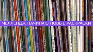 Челлендж Начинаю Новые раскраски июнь 2025