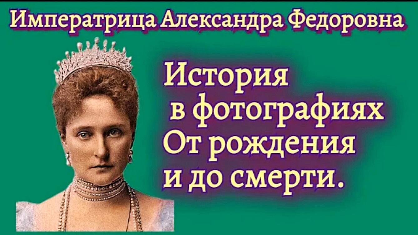 Императрица Александра Федоровна, история в фотографиях смотреть онлайн
