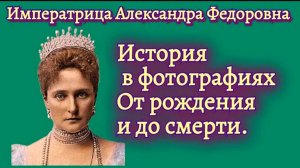 Императрица Александра Федоровна, история в фотографиях