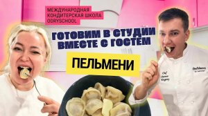 Секреты пельменей от кондитера! Не только торты – мы готовим ВСЁ🎂🥟!