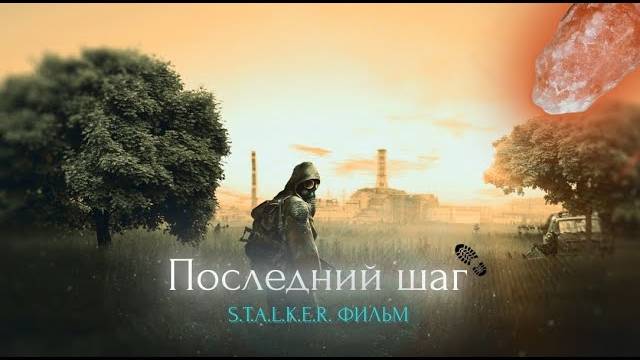 Сталкер фильм  «S.T.A.L.K.E.R. METRO ПОСЛЕДНИЙ ШАГ»