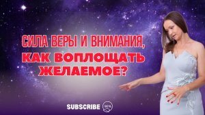 Сила манифестации, как развить веру? Смотреть, в том числе для скептиков.