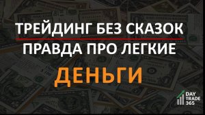 Трейдинг без сказок: правда про лёгкие деньги