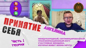 Принятие себя | Пульт от жизни | Часть 1 (Теория)